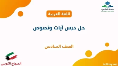 حل درس آيات ونصوص للصف السادس الكويت